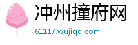 冲州撞府网